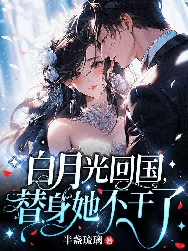 【白月光回来后