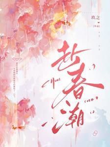 赴春潮娇莺全文免费阅读
