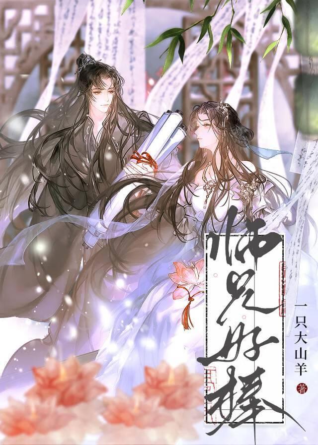 师兄真香一只大山羊最新章节