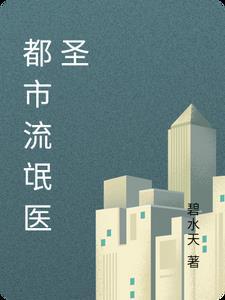 神医流氓在都市