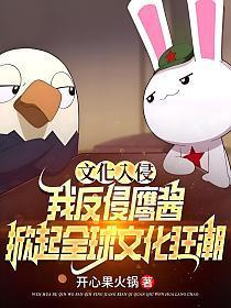 文化入侵 英文