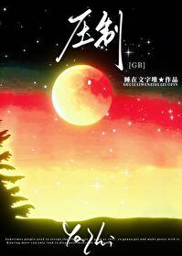 压制gb笔趣阁破文