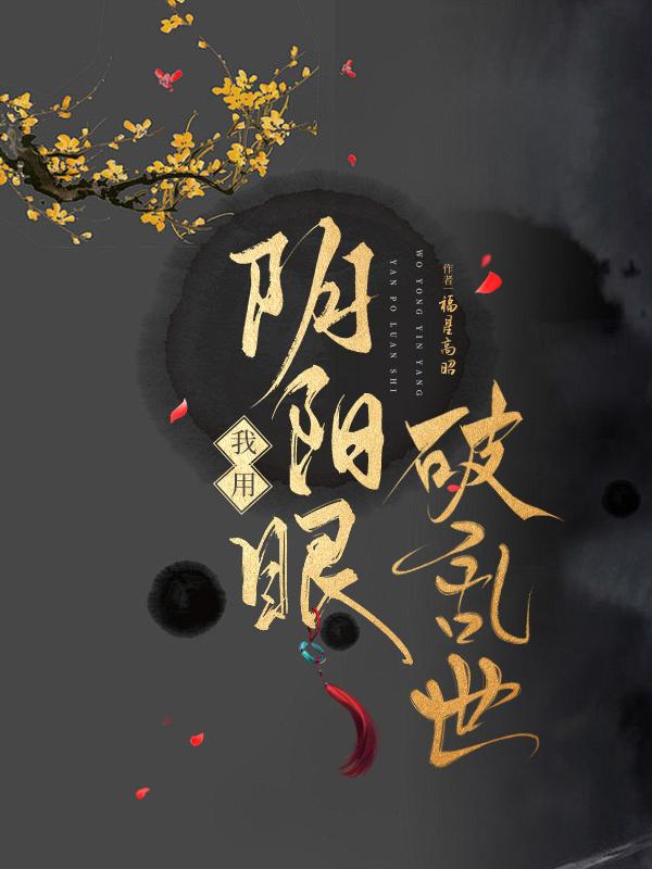 我用阴阳眼破乱世全文免费阅读