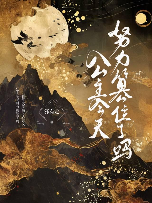 公主今天追到将军了吗