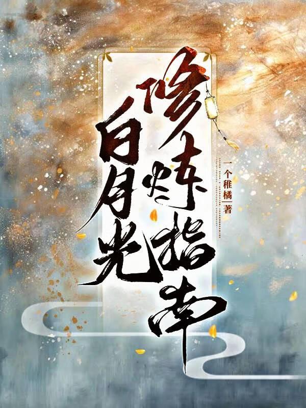 白月光修炼手册免费阅读