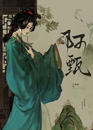 穿成阿哥的