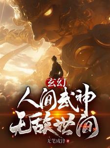 人间武道巅峰