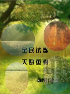 全民试炼觉醒种植天赋