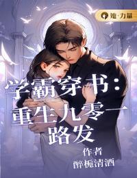 重生九零之学霸逆袭
