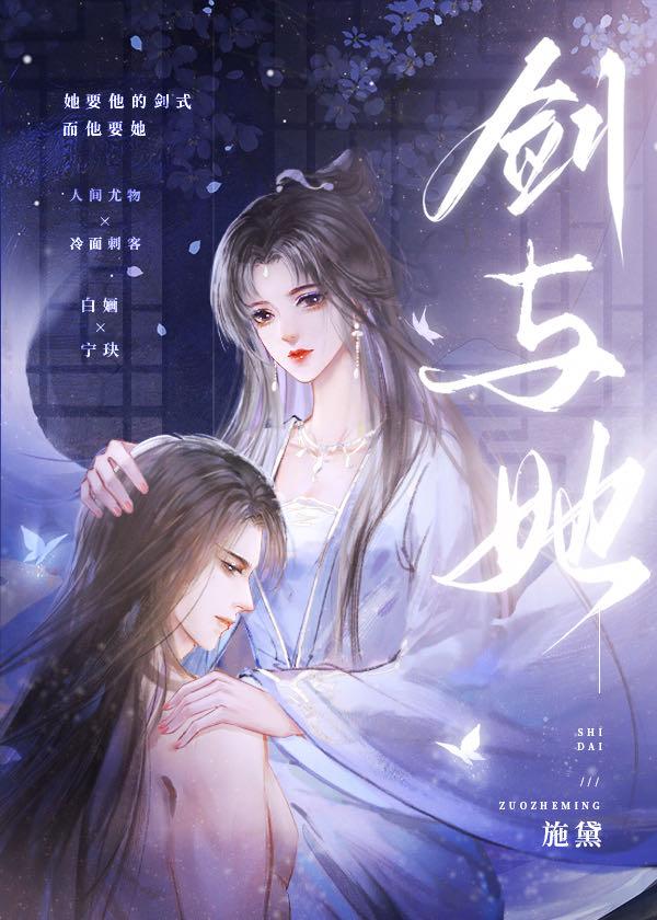剑与她皆失的典故