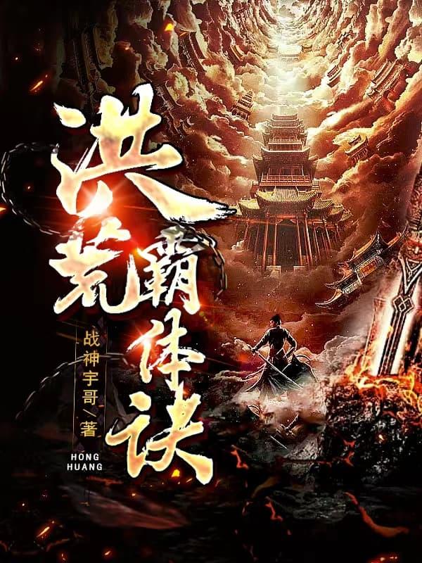 洪荒霸体诀等级划分