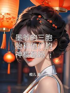男主叫墨爷的