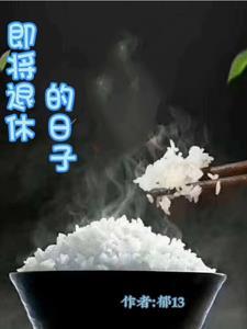 退休前的日子真难熬