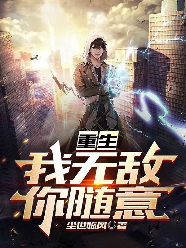 回到地球我无敌于世尘世临风