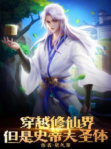 我在修仙世界当bug 作者安然一世