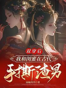 我和闺蜜竟然穿越了