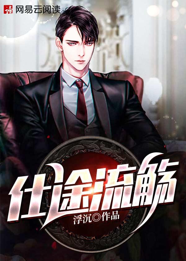 仕途风流路