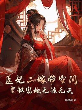 医妃二嫁 王爷请接休书