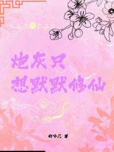 炮灰只想活得好(快穿)高龄九零后