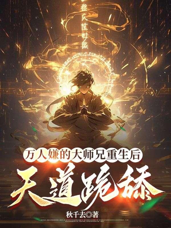 万人嫌大师兄重生后免费阅读