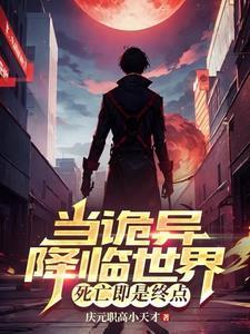 当诡异降临世界死亡即是终点 庆元职高小天才