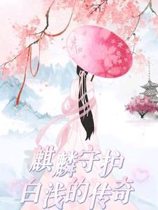 麒麟厉害还是白泽厉害