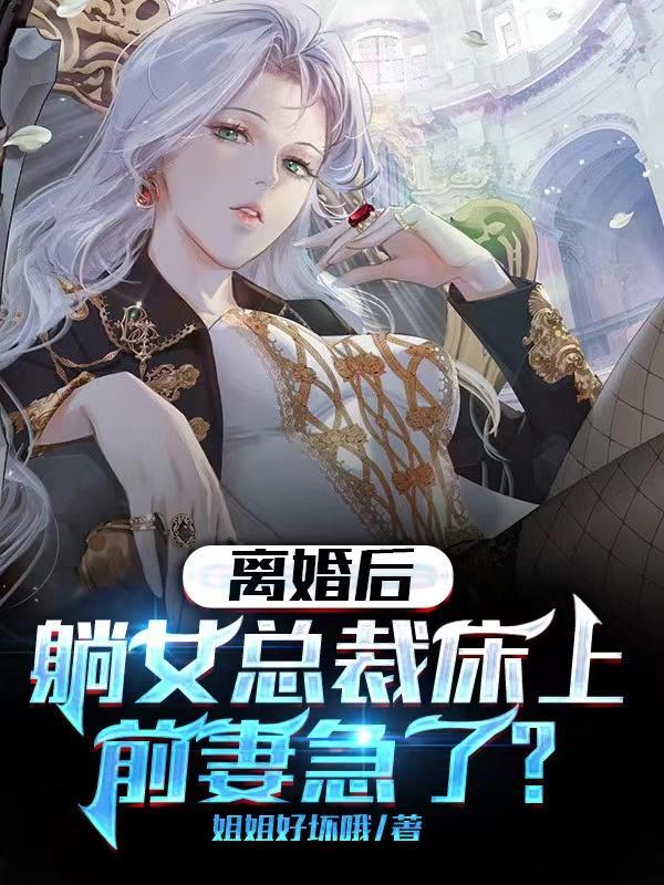 离婚后躺在前夫