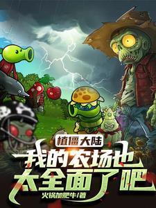 植物大战僵尸原版