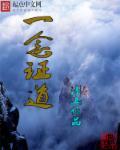 一念证道TXT