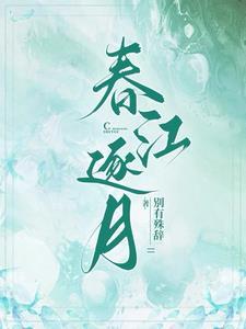 春江月全剧