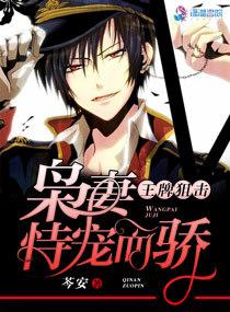 王牌狙击枭妻恃宠而骄无删减版
