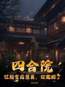 众禽酸了最新章节_