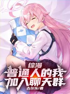 综漫开局丟你蕾