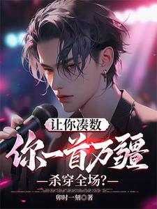 你一首万疆杀穿全场?是什么类型的文