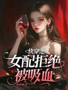快穿之女配拒绝被炮灰桑榆免费