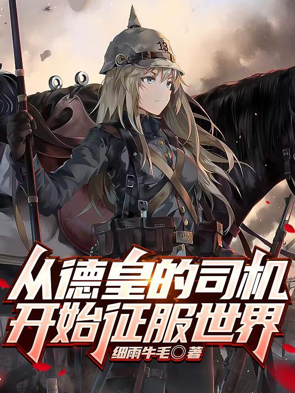 我的钢铁萌心以德皇之名类似
