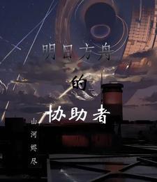 明日方舟狙击协助