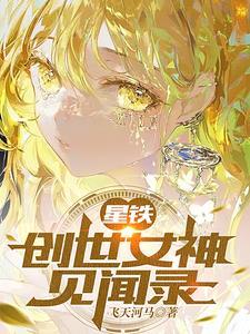 创世女神见闻录