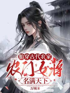 女主胎穿古代农家
