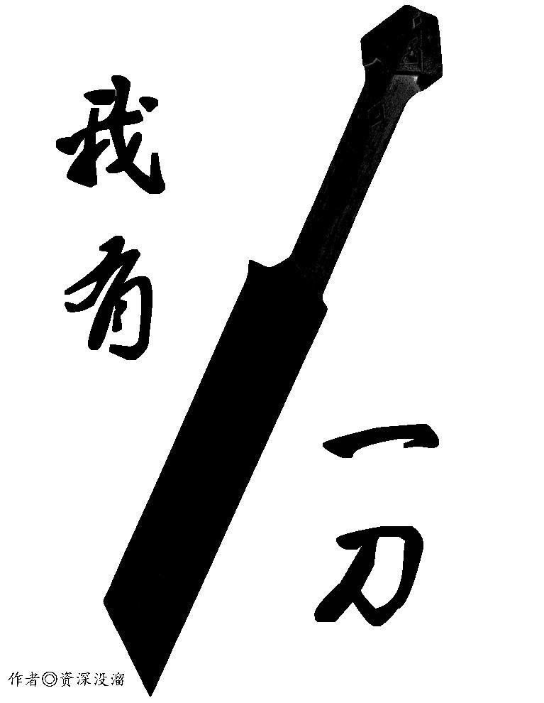 我有一刀 狗皮膏药