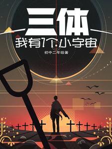 三体宇宙是什么