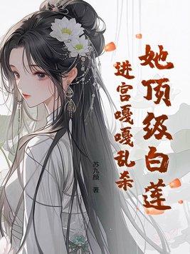 顶级白莲花本色出演穿书