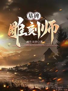 墓碑雕刻师免费阅读