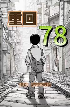 重回78娶知青