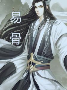 退壳改腔易骨