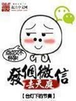 发个微信去天庭后续剧情