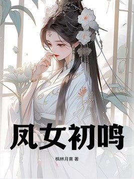 凤女最后结局