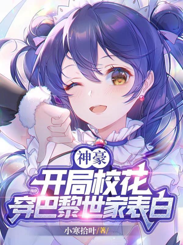 神豪开局校花穿巴黎世家表白全文免费阅读
