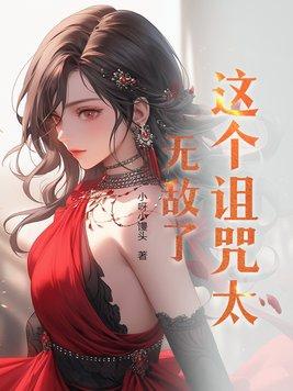 这个诅咒太棒了百度