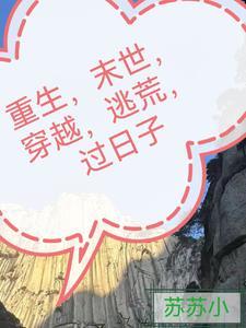 重生末世穿越逃荒赚钱叔叔小